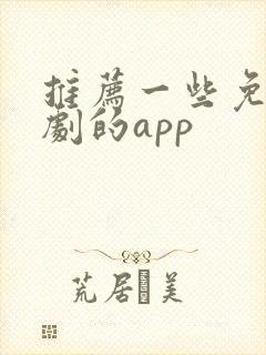 推荐一些免费看剧的app