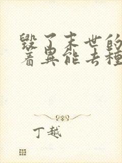 毁了末世的我带着异能去种田