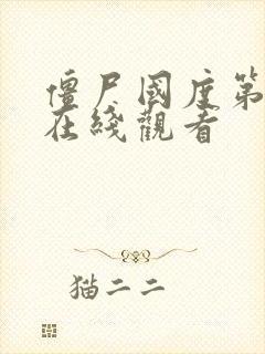 僵尸国度第7季在线观看