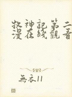 牧神记第二季动漫在线观看全集免费播放