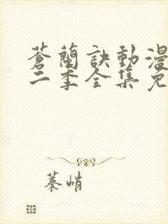 苍兰诀动漫版第二季全集免费观看