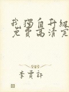 我独自升级动漫免费高清完整版