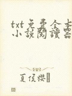 txt免费全本小说阅读器软件免费下载