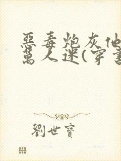 恶毒炮灰他不想万人迷(穿书)作者:梦.千航