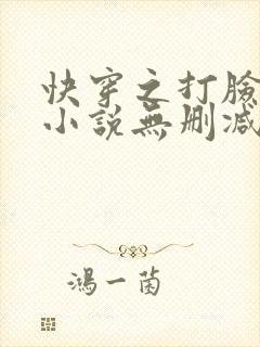 快穿之打脸狂魔小说无删减免费阅读