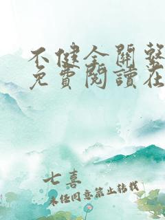 不健全关系漫画免费阅读在线阅读