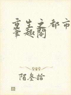 重生之都市剑神笔趣阁