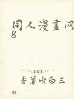 同人漫画网站18