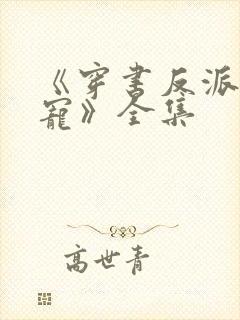 《穿书反派成团宠》全集