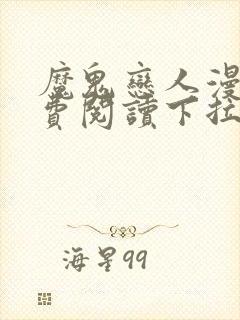 魔鬼恋人漫画免费阅读下拉式漫画