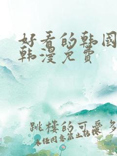 好看的韩国漫画韩漫免费