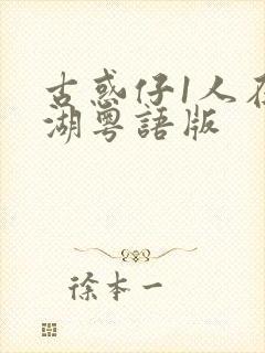 古惑仔1人在江湖粤语版