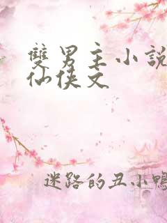 双男主小说师徒仙侠文