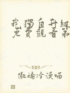 我独自升级漫画免费观看第二季