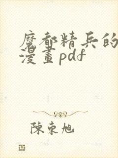 魔都精兵的奴隶漫画pdf