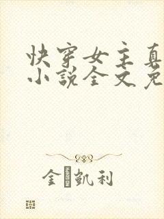 快穿女主真大佬小说全文免费阅读