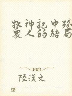 牧神记中残老村众人的结局