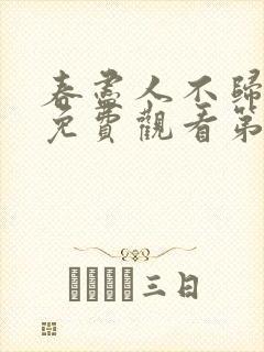 春尽人不归短剧免费观看第31集