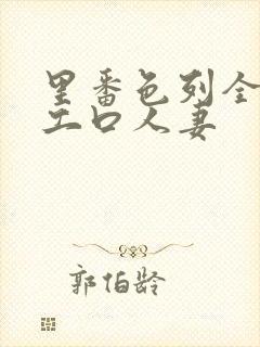 里番色列全彩h工口人妻