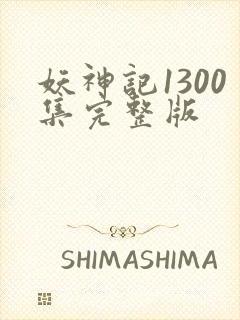 妖神记1300集完整版