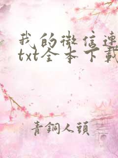 我的微信连三界txt全本下载