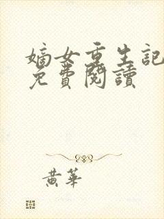 嫡女重生记全文免费阅读