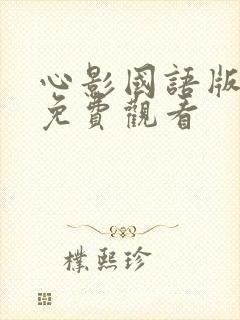 心影国语版全集免费观看