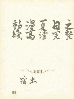 动漫夏日之恋在线高清完整版观看