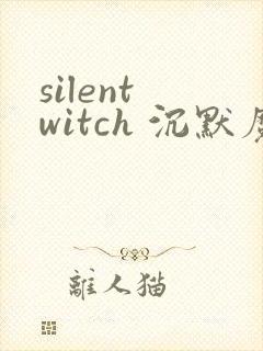 silent witch 沉默魔女的秘密