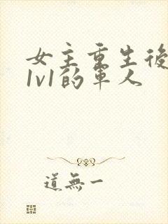 女主重生后嫁给1v1的军人