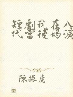 短剧我在八零年代当后妈演员表