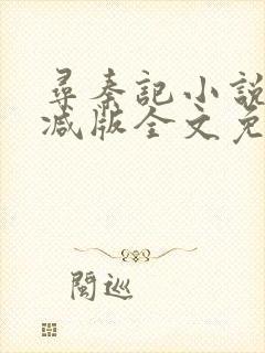 寻秦记小说无删减版全文免费阅读