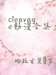 cleavage动漫全集免费观看