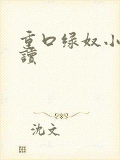 重口绿奴小说阅读