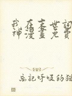 我在末世词条成神漫画免费