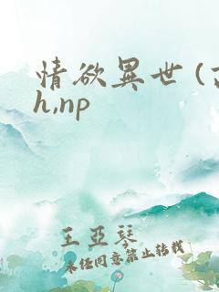 情欲异世 (高h,np