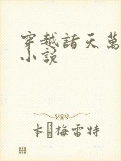 穿越诸天万界 小说