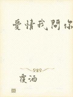爱情我问你