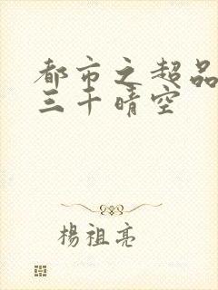 都市之超品相师三千晴空