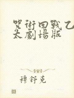 咒术回战乙骨忧太剧场版