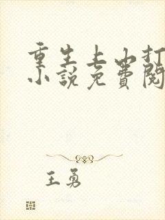 重生上山打猎的小说免费阅读