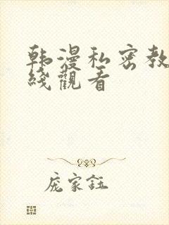 韩漫私密教学在线观看