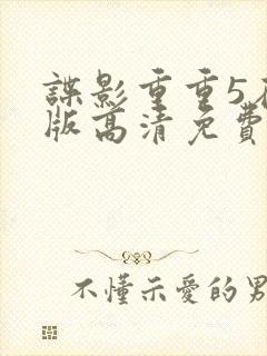 谍影重重5在线版高清免费