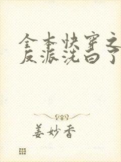 全本快穿之虐文反派洗白了