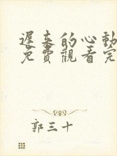 迟来的心动短剧免费观看完整版