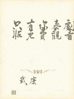 只有你泰剧完整版免费观看第六集