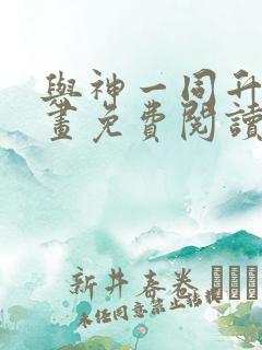 与神一同升级漫画免费阅读