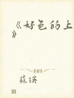 《好色的上班族》