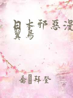 日本邪恶漫画无翼鸟