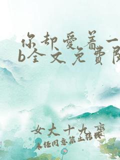 你却爱着一个sb全文免费阅读